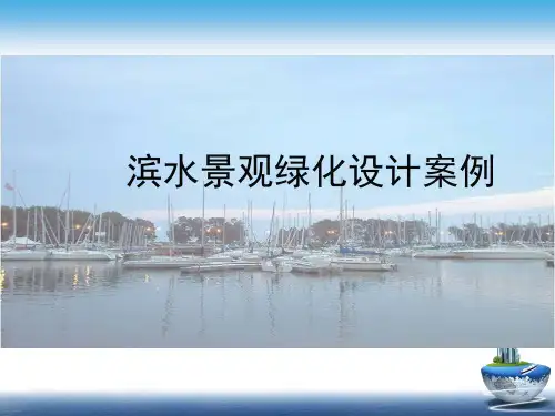 滨水景观绿化设计案例.ppt