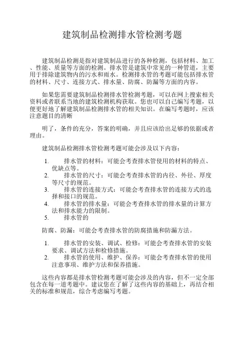 建筑制品检测排水管检测考题