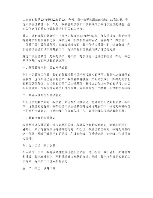竞聘年级主任助理演讲稿