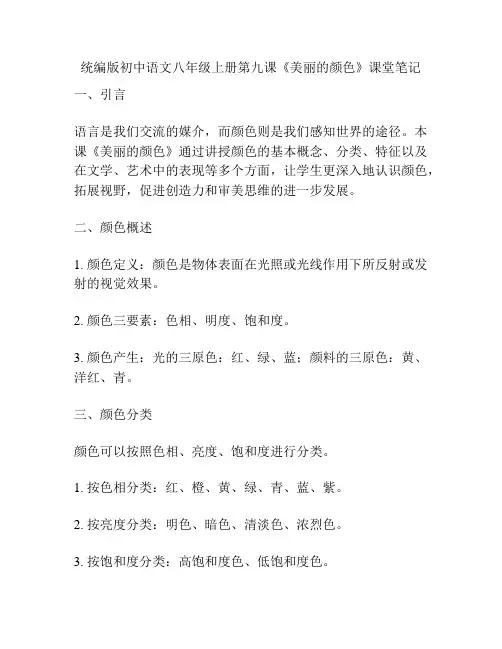 统编版初中语文八年级上册第九课《美丽的颜色》课堂笔记