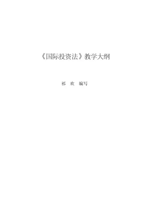 国际投资法教学大纲
