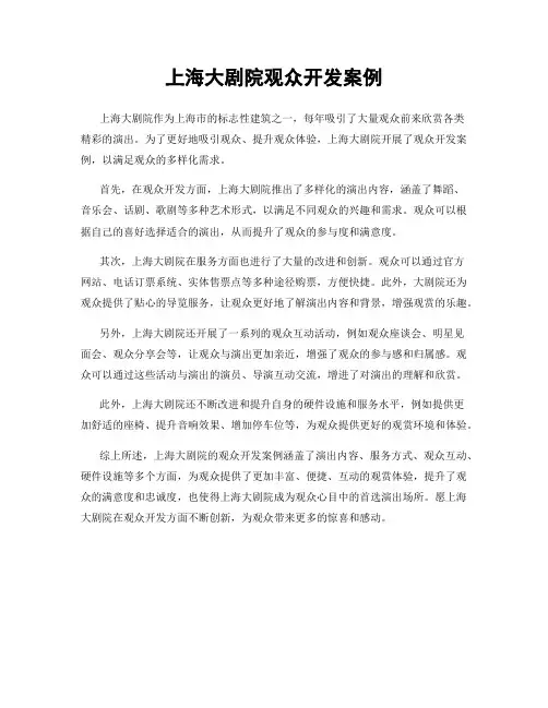 上海大剧院观众开发案例