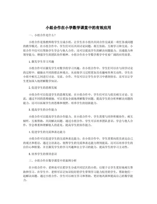 小组合作在小学数学课堂中的有效应用