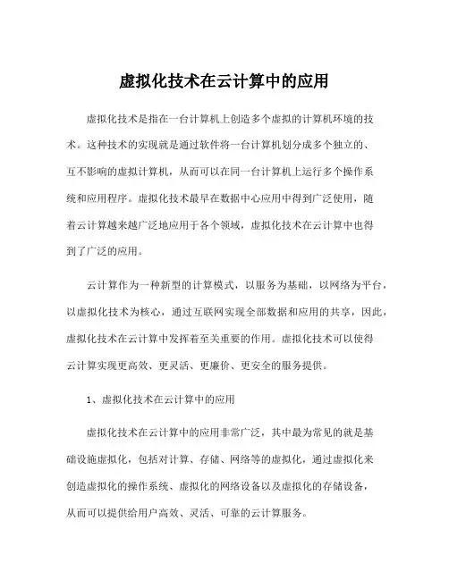 虚拟化技术在云计算中的应用
