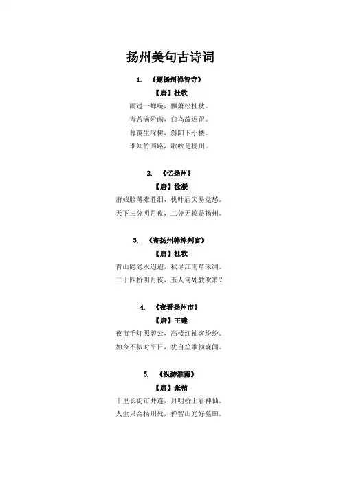扬州美句古诗词