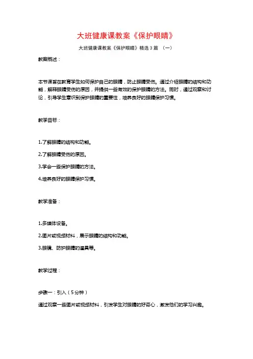 大班健康课教案《保护眼睛》3篇