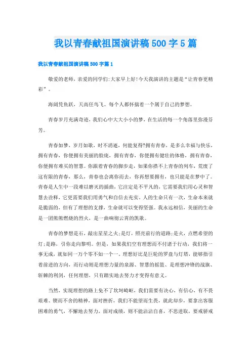 我以青春献祖国演讲稿500字5篇