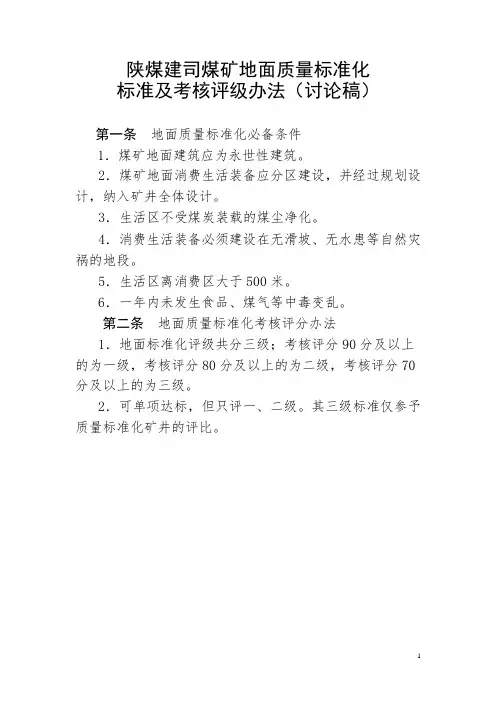 陕煤建司煤矿地面质量标准化(讨论稿)