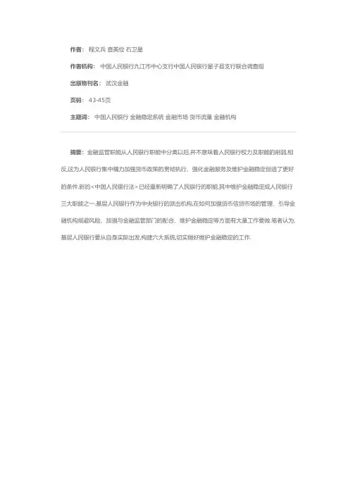 基层人行金融稳定系统构建的设想——对基层央行如何履行金融稳定职能的思考