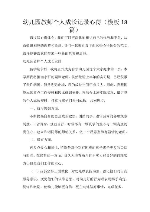 幼儿园教师个人成长记录心得(18篇)