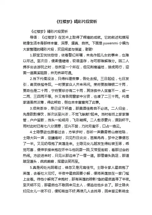《红楼梦》精彩片段赏析
