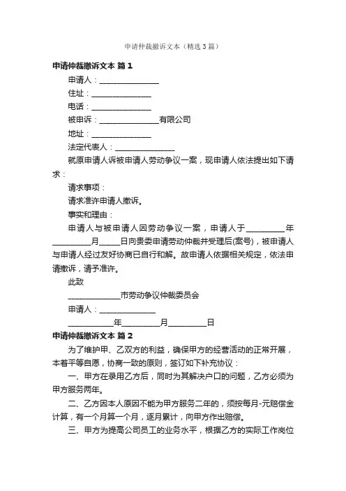 申请仲裁撤诉文本（精选3篇）