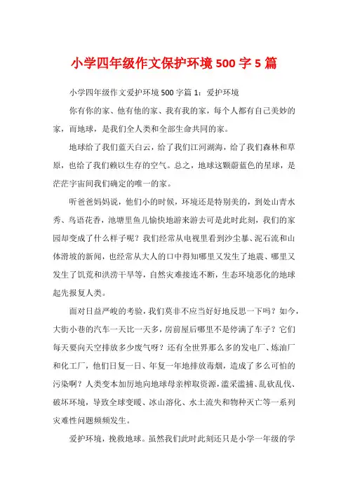 小学四年级作文保护环境500字5篇