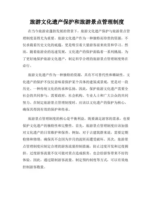 旅游文化遗产保护和旅游景点管理制度