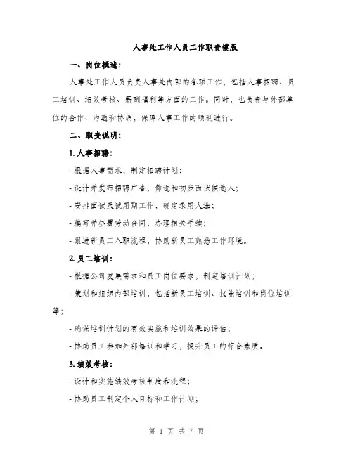 人事处工作人员工作职责模版（3篇）