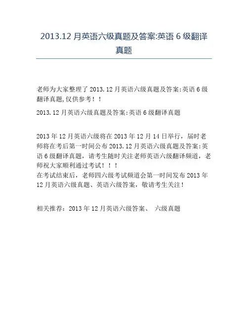 精品2013.12月英语六级真题及答案_英语6级翻译真题