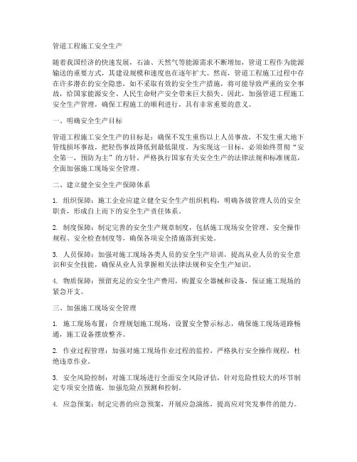 管道工程施工安全生产