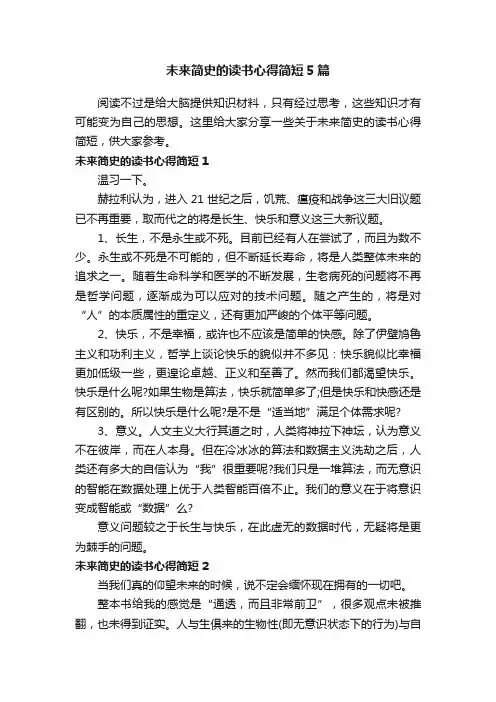 未来简史的读书心得简短5篇