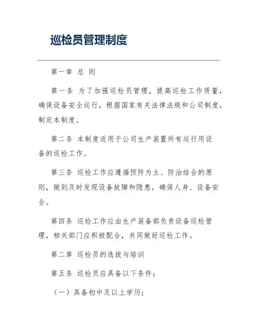 巡检员管理制度