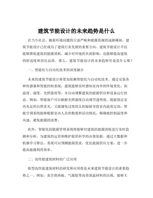 建筑节能设计的未来趋势是什么