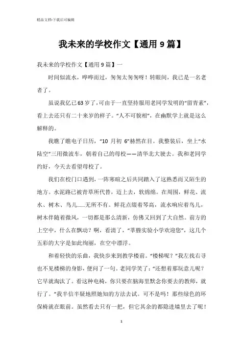 我未来的学校作文