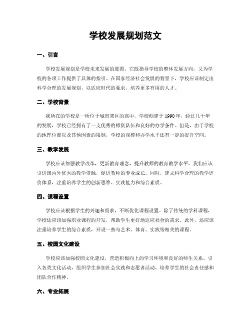 学校发展规划范文