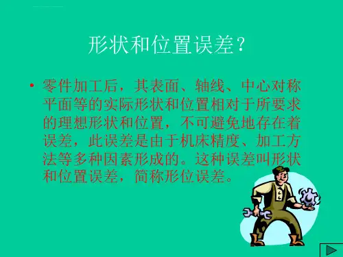 形位公差图解教案解析ppt课件