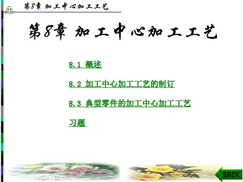 加工中心加工工艺