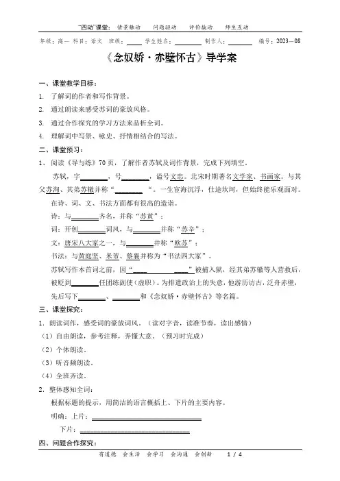 念奴娇赤壁怀古导学案