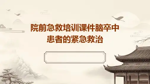 院前急救培训课件脑卒中患者的紧急救治