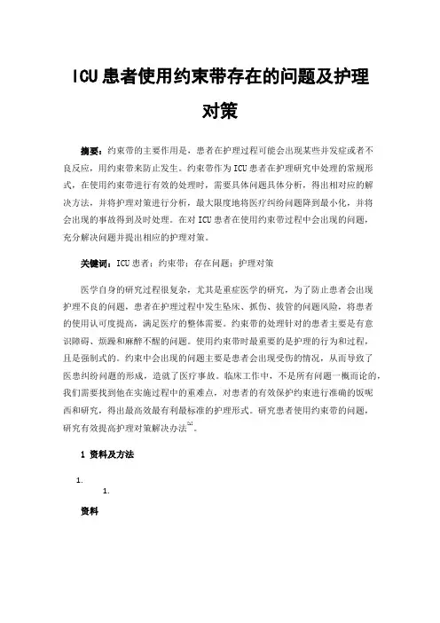 ICU患者使用约束带存在的问题及护理对策