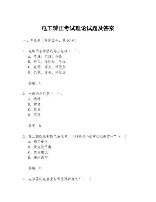 电工转正考试理论试题及答案