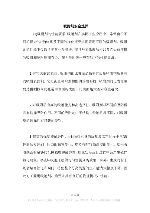 吸附剂安全选择