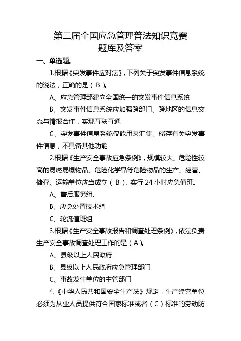应急管理知识题库(含答案)