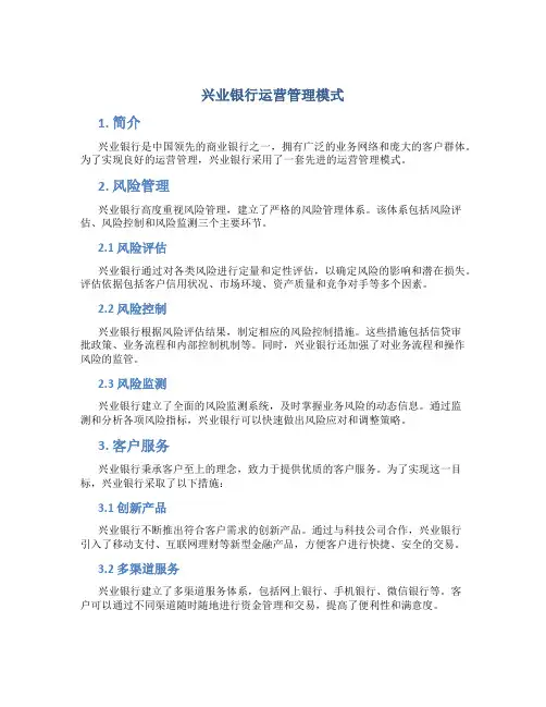 兴业银行运营管理模式