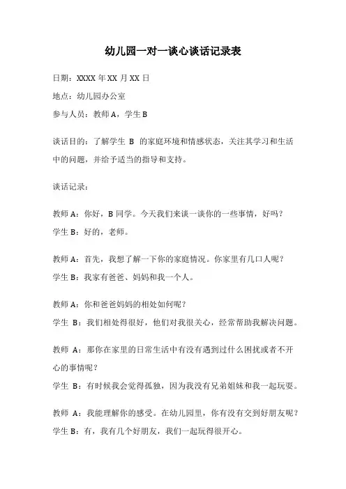 幼儿园一对一谈心谈话记录表
