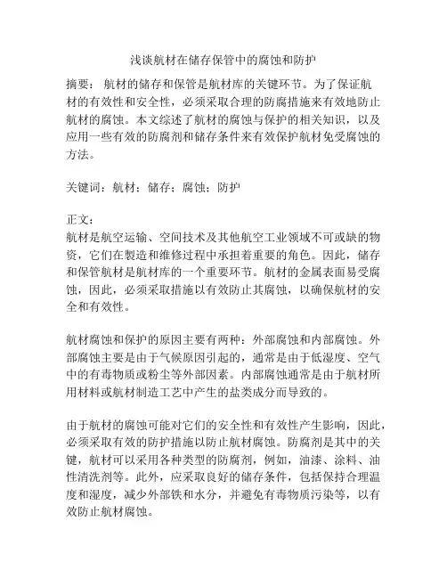 浅谈航材在储存保管中的腐蚀和防护