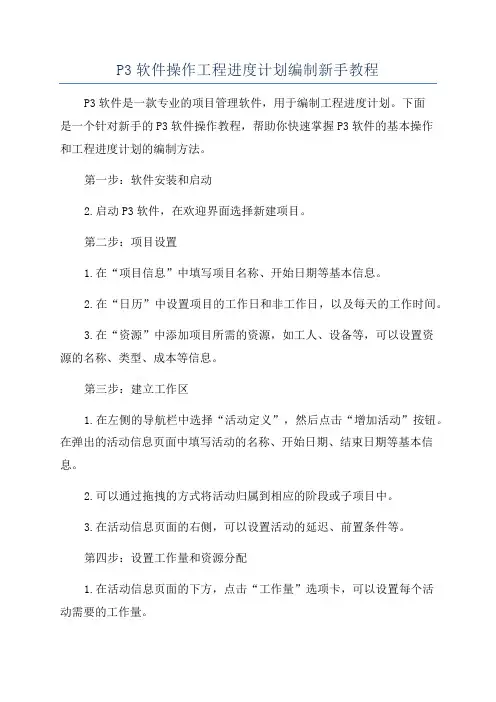 P3软件操作工程进度计划编制新手教程