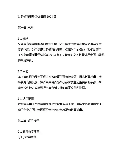 义务教育质量评价指南2023版原文