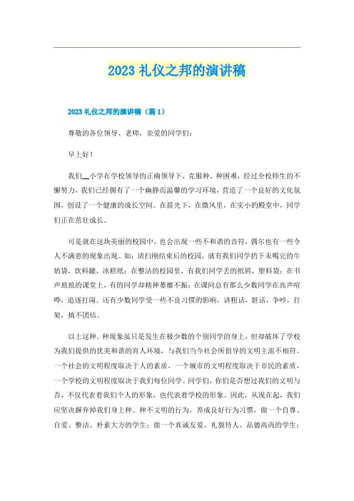 2023礼仪之邦的演讲稿
