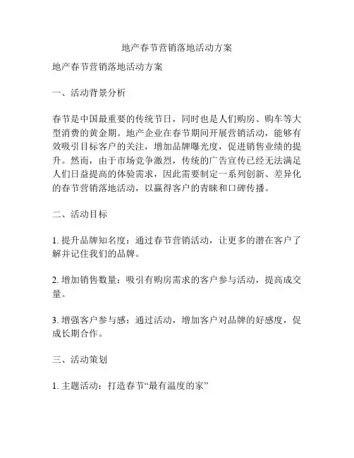地产春节营销落地活动方案