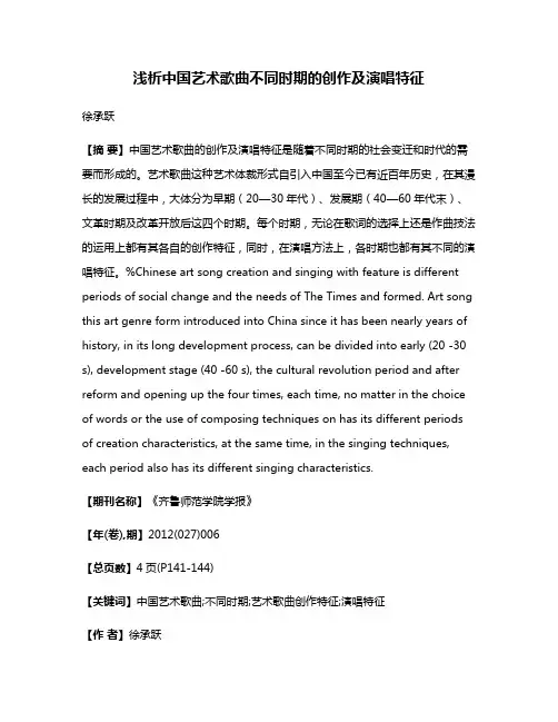 浅析中国艺术歌曲不同时期的创作及演唱特征