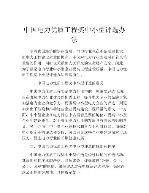 中国电力优质工程奖中小型评选办法
