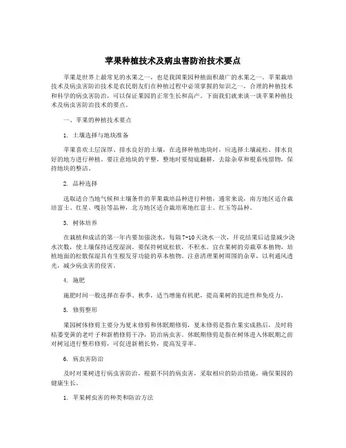 苹果种植技术及病虫害防治技术要点