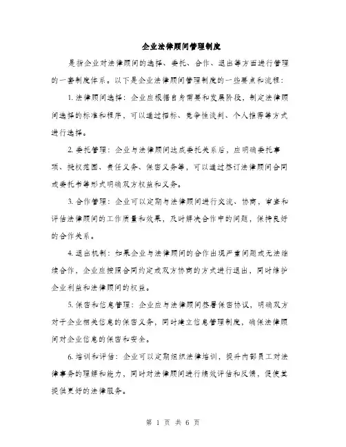 企业法律顾问管理制度（三篇）