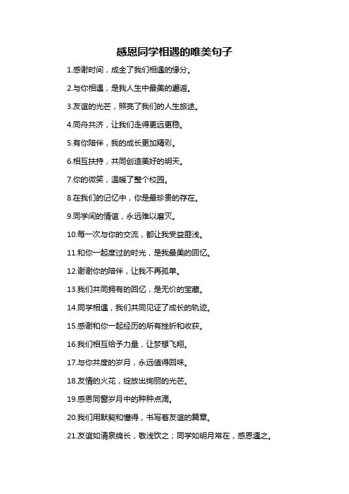感恩同学相遇的唯美句子-概述说明以及解释