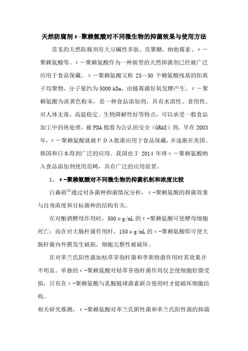 天然防腐剂ε-聚赖氨酸对不同微生物的抑菌效果与使用方法