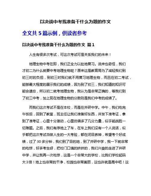 以决战中考我准备干什么为题的作文