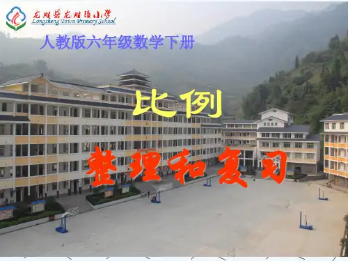 六年级数学下册《比例的整理和复习》课件(人教版).ppt