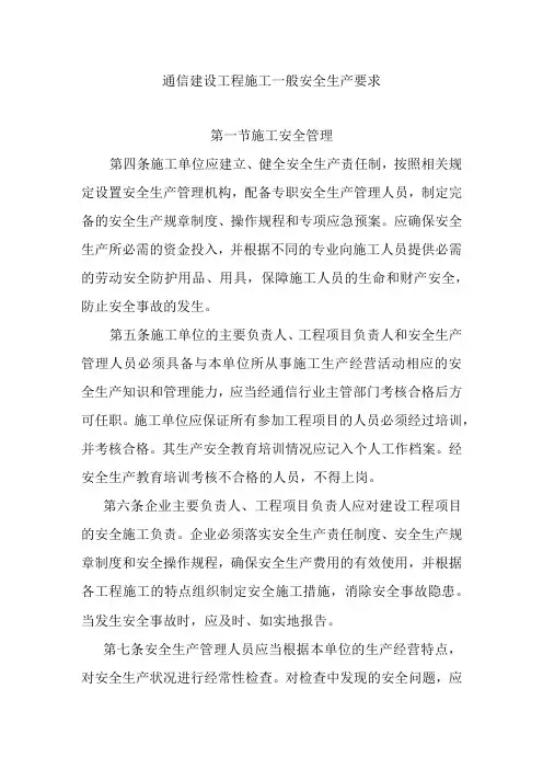 通信建设工程施工一般安全生产要求